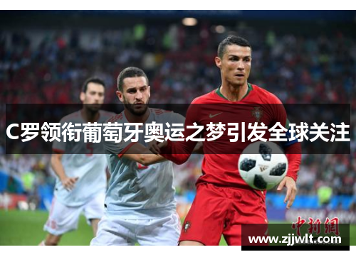 C罗领衔葡萄牙奥运之梦引发全球关注