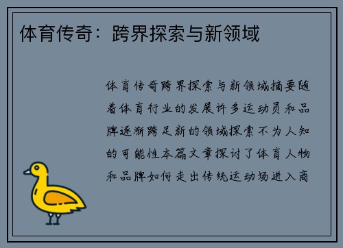 体育传奇：跨界探索与新领域