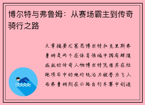 博尔特与弗鲁姆：从赛场霸主到传奇骑行之路