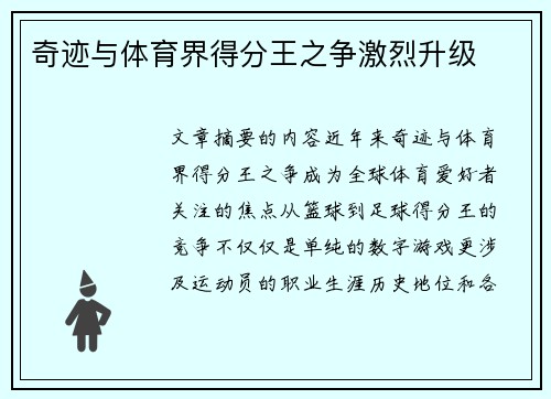 奇迹与体育界得分王之争激烈升级