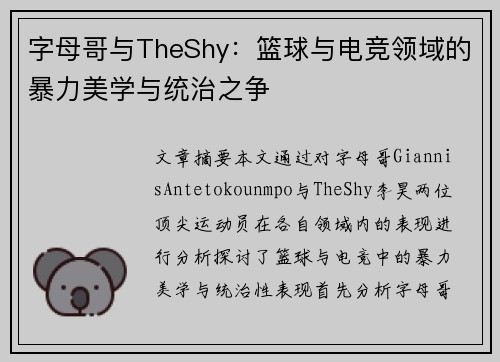 字母哥与TheShy：篮球与电竞领域的暴力美学与统治之争