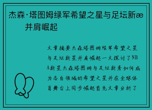 杰森·塔图姆绿军希望之星与足坛新星并肩崛起