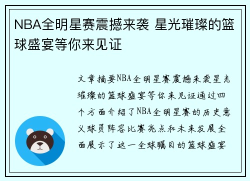 NBA全明星赛震撼来袭 星光璀璨的篮球盛宴等你来见证