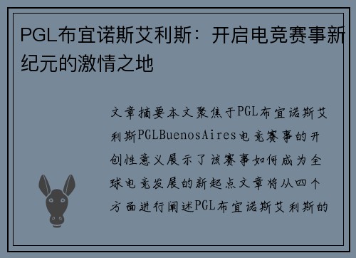 PGL布宜诺斯艾利斯：开启电竞赛事新纪元的激情之地