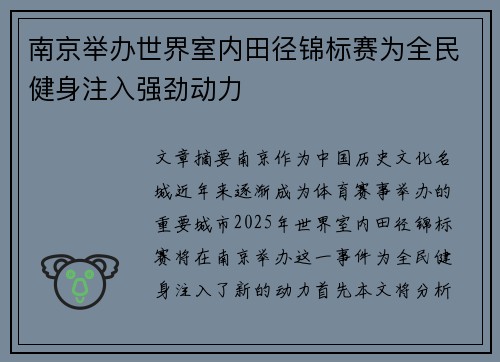 南京举办世界室内田径锦标赛为全民健身注入强劲动力