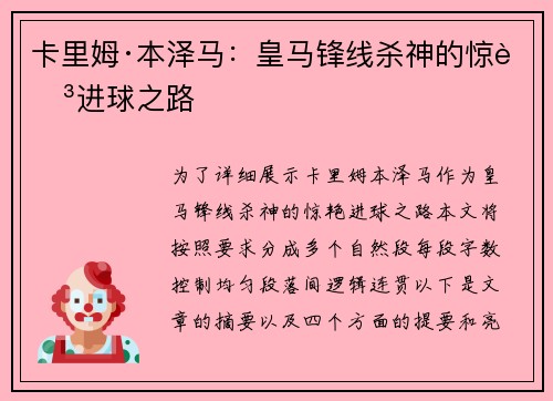 卡里姆·本泽马：皇马锋线杀神的惊艳进球之路