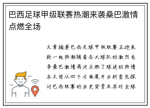 巴西足球甲级联赛热潮来袭桑巴激情点燃全场