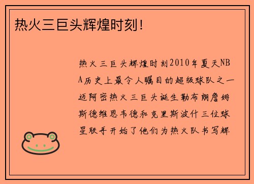 热火三巨头辉煌时刻！