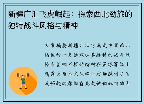 新疆广汇飞虎崛起：探索西北劲旅的独特战斗风格与精神