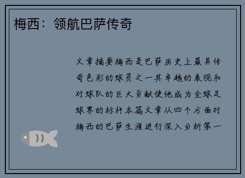 梅西：领航巴萨传奇