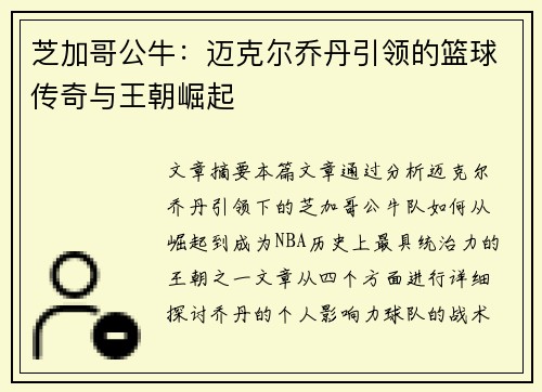 芝加哥公牛：迈克尔乔丹引领的篮球传奇与王朝崛起