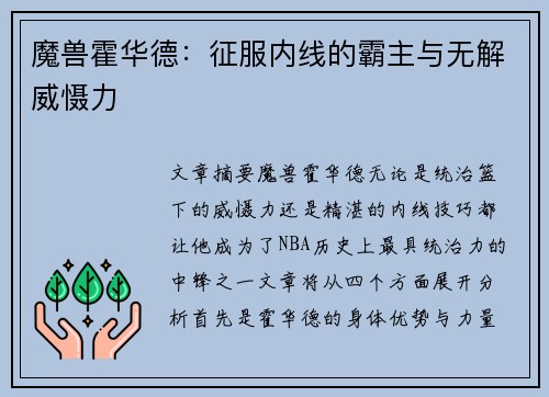 魔兽霍华德：征服内线的霸主与无解威慑力