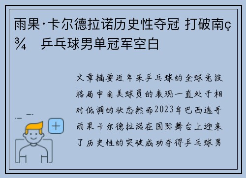 雨果·卡尔德拉诺历史性夺冠 打破南美乒乓球男单冠军空白