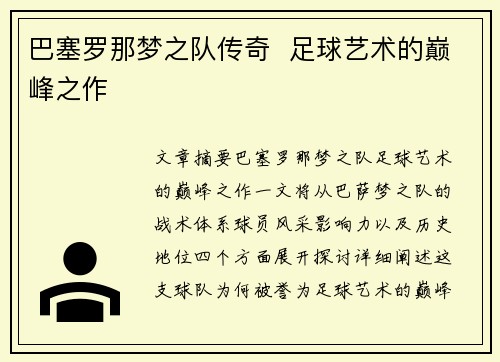 巴塞罗那梦之队传奇  足球艺术的巅峰之作