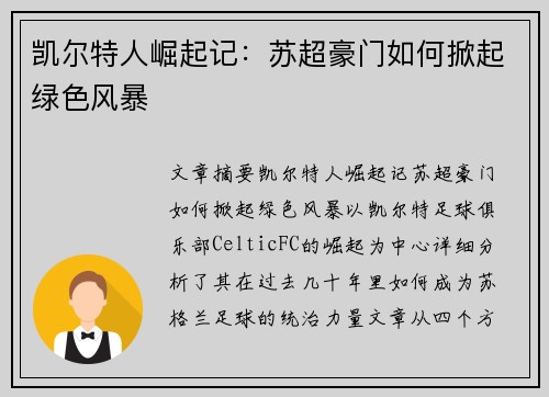 凯尔特人崛起记：苏超豪门如何掀起绿色风暴