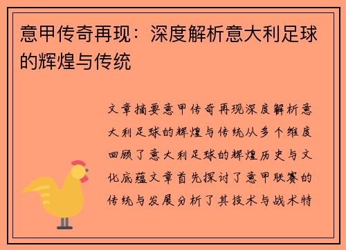 意甲传奇再现：深度解析意大利足球的辉煌与传统