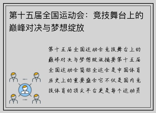 第十五届全国运动会：竞技舞台上的巅峰对决与梦想绽放