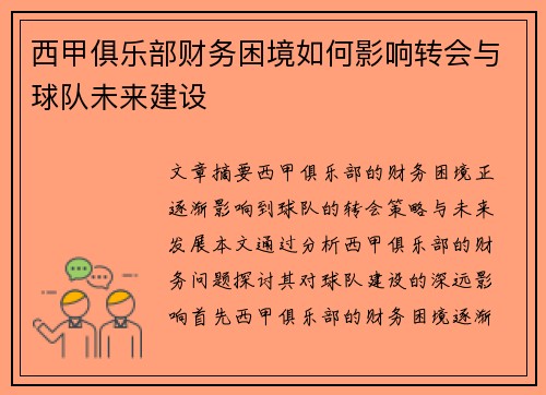 西甲俱乐部财务困境如何影响转会与球队未来建设