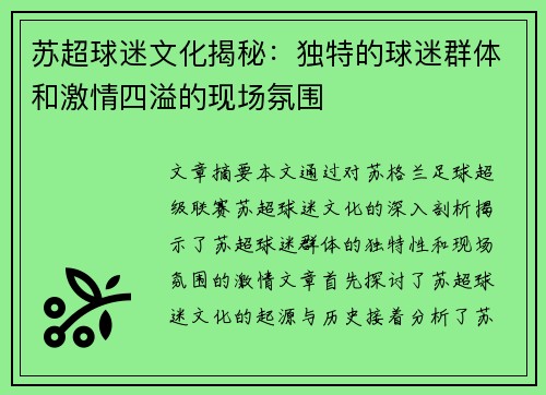 苏超球迷文化揭秘：独特的球迷群体和激情四溢的现场氛围