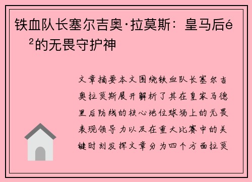 铁血队长塞尔吉奥·拉莫斯：皇马后防的无畏守护神