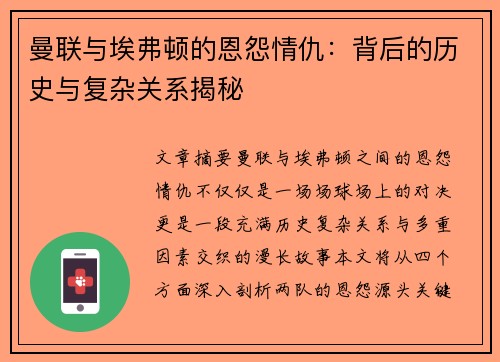 曼联与埃弗顿的恩怨情仇：背后的历史与复杂关系揭秘
