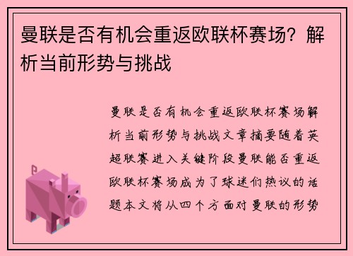 曼联是否有机会重返欧联杯赛场？解析当前形势与挑战