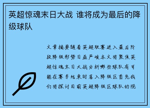 英超惊魂末日大战 谁将成为最后的降级球队