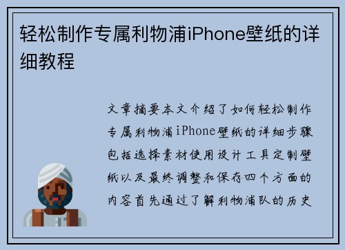 轻松制作专属利物浦iPhone壁纸的详细教程