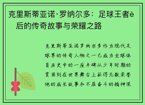克里斯蒂亚诺·罗纳尔多：足球王者背后的传奇故事与荣耀之路