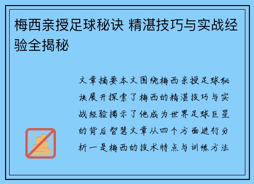 梅西亲授足球秘诀 精湛技巧与实战经验全揭秘