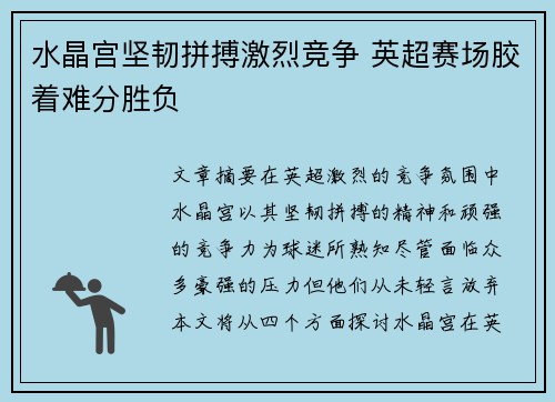 水晶宫坚韧拼搏激烈竞争 英超赛场胶着难分胜负