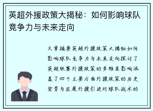 英超外援政策大揭秘：如何影响球队竞争力与未来走向