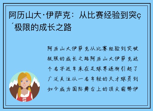 阿历山大·伊萨克：从比赛经验到突破极限的成长之路
