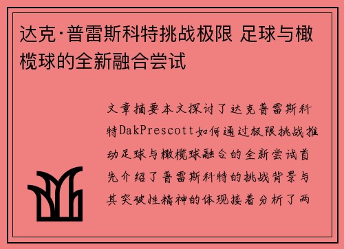 达克·普雷斯科特挑战极限 足球与橄榄球的全新融合尝试