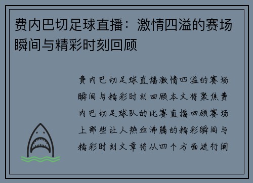 费内巴切足球直播：激情四溢的赛场瞬间与精彩时刻回顾