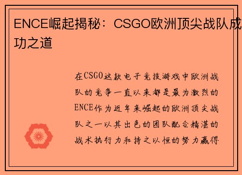 ENCE崛起揭秘：CSGO欧洲顶尖战队成功之道