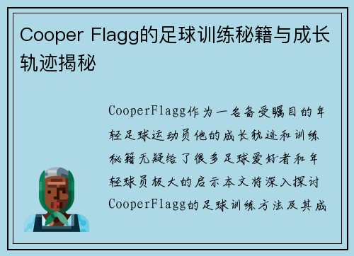 Cooper Flagg的足球训练秘籍与成长轨迹揭秘