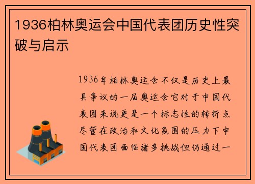 1936柏林奥运会中国代表团历史性突破与启示