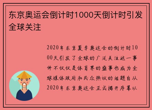 东京奥运会倒计时1000天倒计时引发全球关注