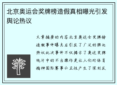北京奥运会奖牌榜造假真相曝光引发舆论热议