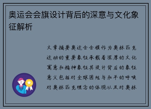 奥运会会旗设计背后的深意与文化象征解析