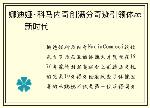 娜迪娅·科马内奇创满分奇迹引领体操新时代