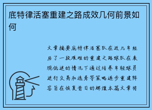 底特律活塞重建之路成效几何前景如何